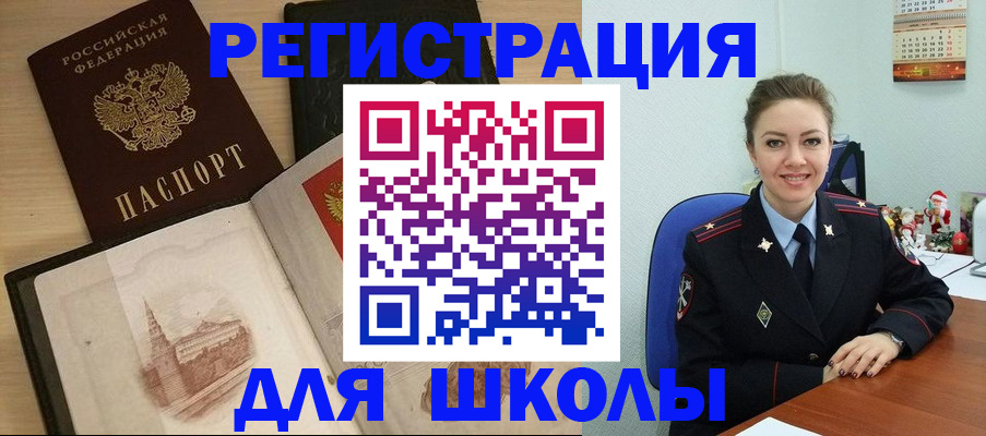 регистрация для школы в Первомайске